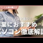 【保存版】副業におすすめパソコンを徹底解説します！