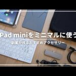 【iPad mini】隙間時間の副業が捗るおすすめミニマルアクセサリー