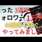 【 10分で爆伸び 】初心者でも月10万は余裕か検証！ AI活用でバズる動画量産！「スキマ時間」「ノースキル」で収益化！【 自然音動画の作り方 】