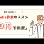 自宅から始めるKindle出版、副業にもおすすめ。