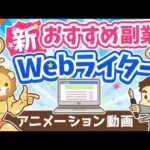 【月3万円の稼ぎ方】副業Webライターの「魅力」「落とし穴」を徹底解説【稼ぐ 実践編】：（アニメ動画）第259回