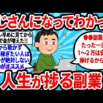 【2ch有益スレ】おじさんになってわかった人生捗る副業【ゆっくり解説】