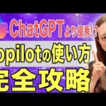 ChatGPTよりもすごい！！Copilot完全解説