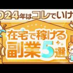 【2024年最新版】初心者さんが在宅で稼げるオススメ副業5選とNG副業