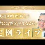 定例ライブ 起業 副業 個人事業 中小企業 フリーランス 経営者 を応援 毎週金曜日 21時より開催 SNS インスタグラム マーケティング 経営戦略 セールス 心理学 催眠術