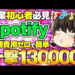 【副業初心者 おすすめ副業】初期費用ゼロ・副業初心者必見spotifyで一撃13万