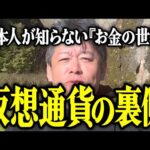 【ホリエモン】仮想通貨の裏側。日本人が知らない「お金の世界」について解説いたします。【堀江貴文 切り抜き 名言 NewsPicks 初心者 おすすめ ビットコイン】