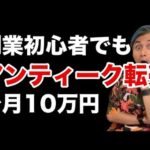 【おすすめ副業】初心者でもアンティーク転売で月10万円稼げる理由