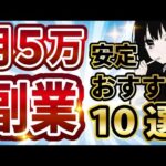 【毎月5万安定】おすすめ副業10選！今から始める初心者必見