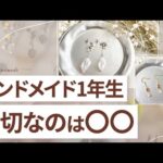 【副業】ハンドメイド初心者でも1年目からこれをやれば売れます！