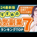 【2024年最新版】おすすめの副業ランキングTOP7「脱サラして起業できます」