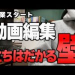 【副業会社員のリアル】動画編集…始めたばかりの頃は壁ばかりです。。。