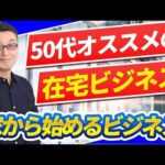 家から始めるビジネス~50代におすすめの在宅ビジネス