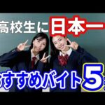 【5選】高校生はこのバイトやれば後悔しません #バイト #アルバイト #高校生