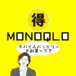 #1「モバイルバッテリー」で稼ぐって…？【MONOQLO音声版】