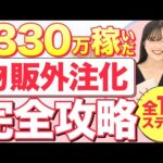 【全自動化】1日30分の作業で稼ぐ私がせどり物販の外注化を完全解説【超有料級】