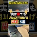 実は誰でも月10万円稼げる副業5選！　#shorts