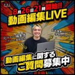 【動画編集LIVE配信】文字組みのコツについて【副業】【初心者】