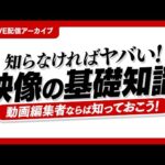 映像の基礎知識について【動画編集】【副業】【初心者】【ライブ配信アーカイブ】