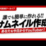 YouTubeサムネイルの作成方法【ライブ配信アーカイブ】【動画編集】【副業】【初心者】