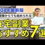 【スキルも身に付く副業】在宅（リモート）でできるおすすめの仕事7選