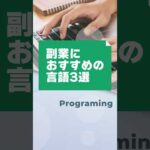 副業に最適なプログラミング言語ベスト3！#副業 #プログラミング #Python #JavaScript #ruby #スキルアップ