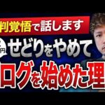 【副業初心者必見】せどり(転売)月収50万円を捨ててブログを始めた理由を暴露します