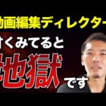 【悲惨すぎる…】動画編集ディレクターはマジで地獄！【副業】【初心者】