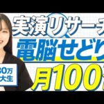 【2024最新版】せどり物販で月収100万円を目指せる実演電脳リサーチ【応用編】