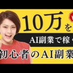 【AIで10万円稼ぐ】初心者でも始められる副業アイデア