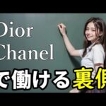 DiorやLouisVuittonのハイブランドで働く裏ワザを暴露 #dior #louisvuitton #バイト