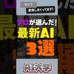 プロが選んだ最新AI3選  #チャットgpt  #chatgptプロンプト #shorts