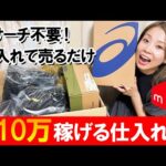 【メルカリ初心者が月10万稼ぐ】Amazon商品をリサーチ不要で格安仕入れ！メルカリで出品するだけ！【物販で在宅ワーク/副業】