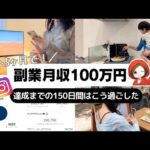 未経験主婦がインスタ始めて5カ月で月収100万円を達成するまでにやった5つのこと