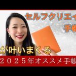 【2025年オススメ手帳】向井ゆきさんプロデュース セルフクリエイト手帳