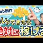 【副業】Web制作者初心者がスキルを学んだ後に稼ぐための流れを解説