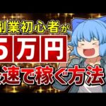 【実体験】副業初心者だったうp主が最速で５万円稼いだ方法【ゆっくり解説】再現性大/サイドFIRE/セミリタイア