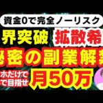 【秘密の 副業 】 在宅 で スマホ だけで 稼げる 副業 主婦 初心者 に おすすめ ノーリスクで 稼ぐ 在宅ワーク 無料 で実践 ai 投資 不要 バレない 副業 【 限界ol 副業 詐欺 】