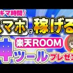 【 スマホ で コピペ 】 AI 副業 初心者 が 稼ぐ なら最初に おすすめ 🔰 チャットGPT × 楽天ルーム 隙間時間 や 在宅 で 手軽に できる【 ChatGPT 2024 】