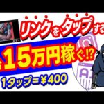 【副業初心者必見】リンクをタップして頂くだけで日給150000円以上を稼ぐ方法｜初心者でもできるおすすめ副業｜スマホで簡単に始められる副業｜初心者でもすぐにお金を稼ぐ方法【副業必見】