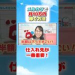 【メルカリ】副業初心者の看護師が1日2時間で月10万円稼ぐ方法/ルーティン/再現　#shorts #メルカリ #看護師 #副業 #脱サラ #ルーティン #メルメモ