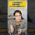 大手メガバンクの三井住友銀行が副業を解禁！！今おすすめの副業はどれ？？#副業 #投資 #仮想通貨 #株 #fx