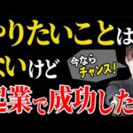 【起業アイデア不要】やりたいことがなくても副業で成功する方法【在宅ワーク】