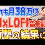 【スマホ放置で不労所得!?】誰でも簡単に稼げると噂のAI×LOFI音楽副業やってみた結果