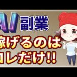 AI副業で稼げるたった1つの方法！これ以外は稼げません【副業初心者向け】