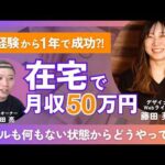 【デザイナー×ライター】副業未経験の主婦が1年で月収50万円超えした方法を徹底分析