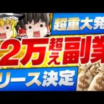 【重大発表】日給2万超え副業リリース決定！