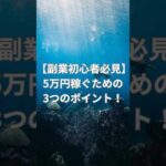 【副業初心者必見】5万円稼ぐための3つのポイント！ #副業初心者向け #副業おすすめ #副業 探し