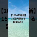 【2024年最新】15万円稼げる副業3選！ #副業おすすめ #副業 #副業初心者向け