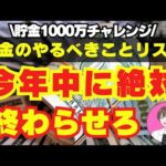 【残り2カ月】 貯金 したい人が2024年中に絶対やるべきこと！ お金 を増やす 方法 副業 初心者 に おすすめ の 節約術 不要品 で 稼ぐ 在宅ワーク 【 メルカリ 主婦 節約 】